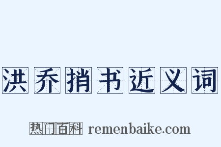 洪乔捎书近义词是什么意思的图片